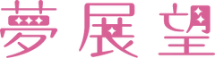 夢展望 [公式] かわいいレディースファッション通販